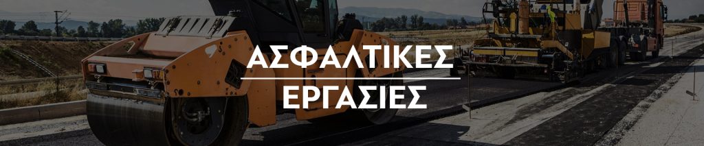 Aσφαλτικές Eργασίες